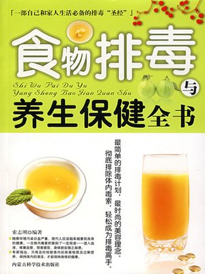 cover image of 食物排毒与养生保健全书 (Pandect Of Detox Diet And Health Care)